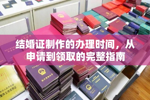 杨浦结婚证制作的办理时间，从申请到领取的完整指南