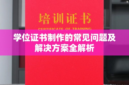 淮阴学位证书制作的常见问题及解决方案全解析